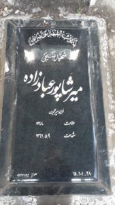 عکس مزار شهید میرشاپور عبادزاده فرزند میرحجت