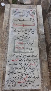 عکس مزار شهید میرشجاع روزبه صادقی فرزند سیدحسین