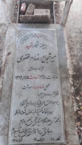 عکس مزار شهید میرشجاع مرتضوی قصابسرائی فرزند سیدحاج آقا