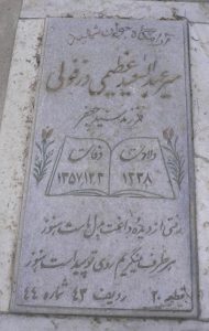 عکس مزار شهید میرعبدالسعید عظیمی دزفولی فرزند سیدجعفر