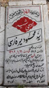 عکس مزار شهید میرمحمود میرفارسی فرزند میرمرتضی