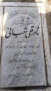 عکس مزار شهید نادرقلی شعبانی فرزند پرویز