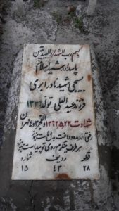 عکس مزار شهید نادر ابری فرزند عبدالعلی