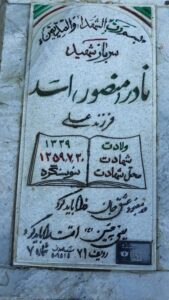 عکس مزار شهید نادر اسد فرزند علی