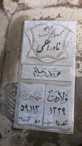 عکس مزار شهید نادر اعظمی فرزند رحیم