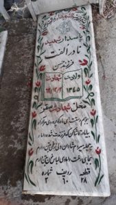 عکس مزار شهید نادر الفت فرزند حسن