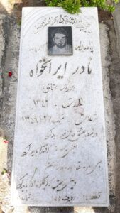 عکس مزار شهید نادر ایران خواه فرزند عباس