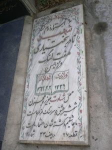 عکس مزار شهید نادر بختیاری هفت لنگ فرزند حسن