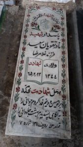 عکس مزار شهید نادر تقویان سعید فرزند غلام رضا