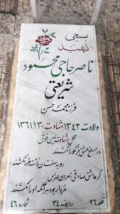 عکس مزار شهید نادر حاجی محمودشریعتی فرزند محمدحسن