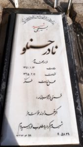 عکس مزار شهید نادر حسنلو فرزند محمدطاهر