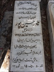 عکس مزار شهید نادر حسین پور فرزند اسمعیل