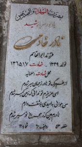 عکس مزار شهید نادر خادمی فرزند ابوالقاسم