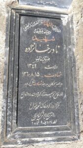 عکس مزار شهید نادر خانزاده فرزند ناصر