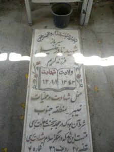 عکس مزار شهید نادر خلیل فرزند کریم