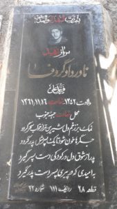 عکس مزار شهید نادر دادگروفا فرزند علی