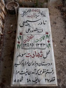 عکس مزار شهید نادر سجیعی فرزند مقصودعلی