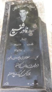 عکس مزار شهید نادر شفیع فرزند باقر