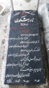 عکس مزار شهید نادر شکوری فرزند مهدی