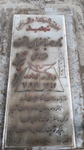 عکس مزار شهید نادر صباغیان هاتف فرزند علی