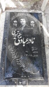 عکس مزار شهید نادر عبادی فرزند علی