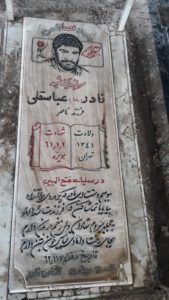عکس مزار شهید نادر عباسقلی فرزند ناصر