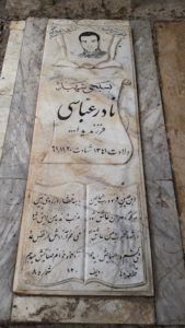عکس مزار شهید نادر عباسی چناری فرزند یداله
