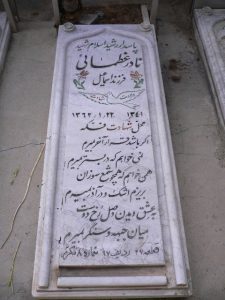 عکس مزار شهید نادر عظمایی فرزند اسماعیل