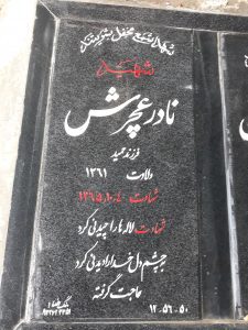 عکس مزار شهید نادر عچرش فرزند حمید