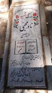 عکس مزار شهید نادر محبی فروزان فرزند مصطفی