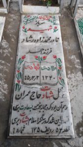 عکس مزار شهید نادر محمدزاده ارشاد فرزند احمد