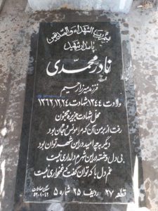عکس مزار شهید نادر محمدی فرزند رحیم