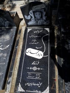 عکس مزار شهید نادر محمدی فرزند محمد