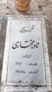 عکس مزار شهید نادر مختاری فرزند احمد