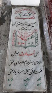 عکس مزار شهید نادر معصوم زاده علیار فرزند ذوالفقار