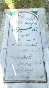 عکس مزار شهید نادر نصیرزاده اسفهلانی فرزند حمید