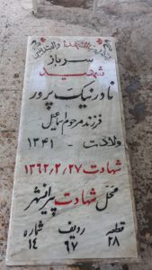عکس مزار شهید نادر نیک پرور فرزند اسماعیل