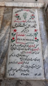 عکس مزار شهید نادر پشتکوهی فرزند محمد