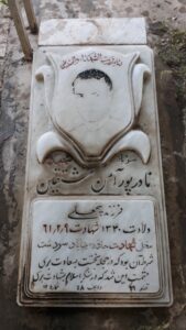 عکس مزار شهید نادر پورآمن فرزند پنج علی