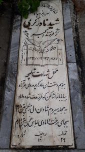 عکس مزار شهید نادر کریمی فرزند اکبر