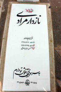 عکس مزار شهید نازدار مرادی فرزند عبادالله