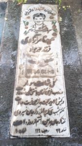 عکس مزار شهید ناصر آزادی فرزند محمدجواد