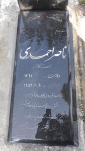 عکس مزار شهید ناصر احمدی فرزند آقاخان