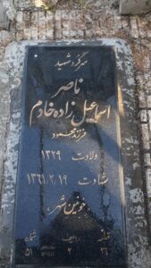 عکس مزار شهید ناصر اسماعیل زاده خادم فرزند محمود
