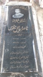 عکس مزار شهید ناصر اسماعیل ناظری فرزند علی اکبر
