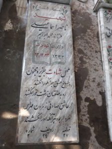 عکس مزار شهید ناصر اسماعیلی اسکندری فرزند محمدابراهیم