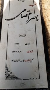 عکس مزار شهید ناصر اعتصامی فرزند رضا