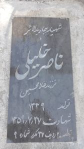 عکس مزار شهید ناصر خلیلی فرزند غلام حسین