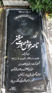 عکس مزار شهید ناصر خوش صورت مظفر فرزند گل محمد
