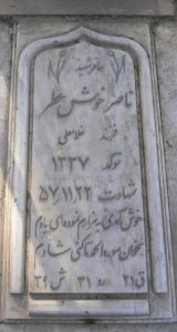 عکس مزار شهید ناصر خوش عطر فرزند غلام علی